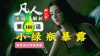 凡人修仙传第149集解析：韩立小绿瓶暴露，器灵银月夺舍妖狐！