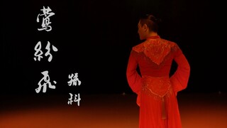 时隔两年，孙科水袖舞《莺纷飞》完整视频终于来了