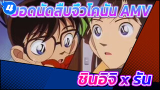 ยอดนัดสืบจิ๋วโคนัน AMV
ชินอิจิ x รัน_4