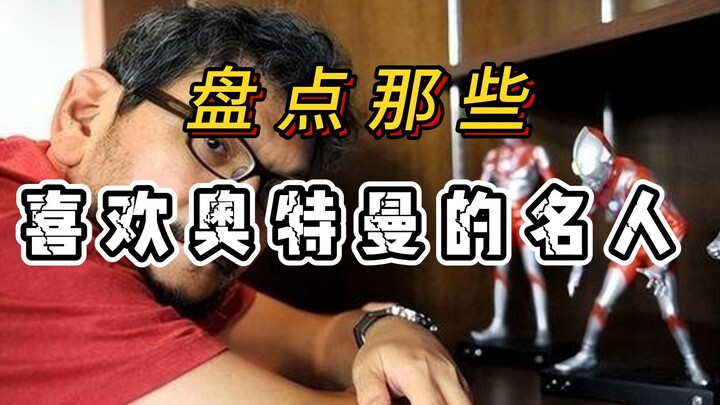 盘点那些喜欢奥特曼的名人