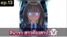 #ลีนารา สาวต้องสาป😈 Oh! Dangun👻 ep.013