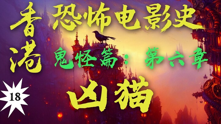 比僵尸王还要可怕地存在！战斗力极强！防御值拉满！究竟该如何应对？！《凶榜》的导演时隔多年再次出山拍摄的恐怖片！【香港恐怖电影史18】《凶猫》
