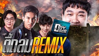 ROV : ตั้งตี้มาถล่ม Remix เพื่อนรัก มากับเพื่อนรักอีกคน