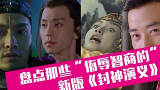 【老邪吐槽】舞法天女版？爆笑盘点那些侮辱智商的《封神演义》