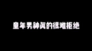 童年男神真的很难拒绝