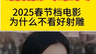 为什么不看好射雕英雄传