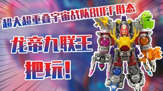 【测评】超大超重摆拍战士宇宙战队九连者合体龙帝九连王把玩！！