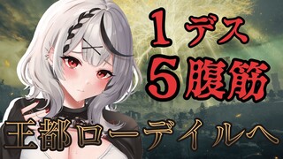 【エルデンリング】腹筋縛り！王都ローデイルでモーゴットしばく【沙花叉クロヱ/ホロライブ】
