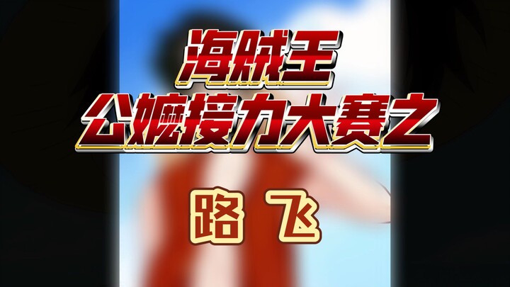 海贼王公嬷接力大赛之——路飞