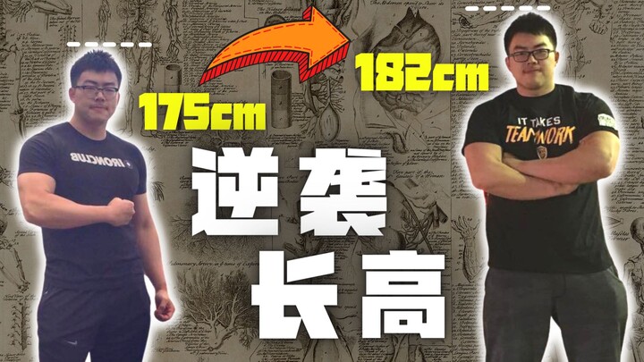 【科学长高】的8大最有效方法｜举重可能真的长不高｜运动学博士生的讲解