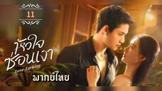 ᎬᏢ.11 หัวใจซ่อนเงา พากย์ไทย
