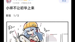 【MyGo】小祥不让初华上来