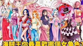 海贼王你最喜欢哪个女角色？#467