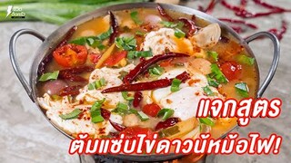 [แจกสูตร] ต้มแซ่บไข่ดาวน้ำหม้อไฟ - ชีวิตติดครัว