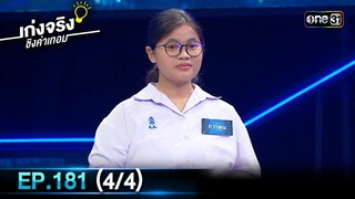 เก่งจริงชิงค่าเทอม | Ep.181 (4/4) | 16 มิ.ย. 67 | one31
