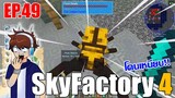 [ Minecraft - Sky Factory 4 ] EP.49 w/  @MC Mr.Sunboy