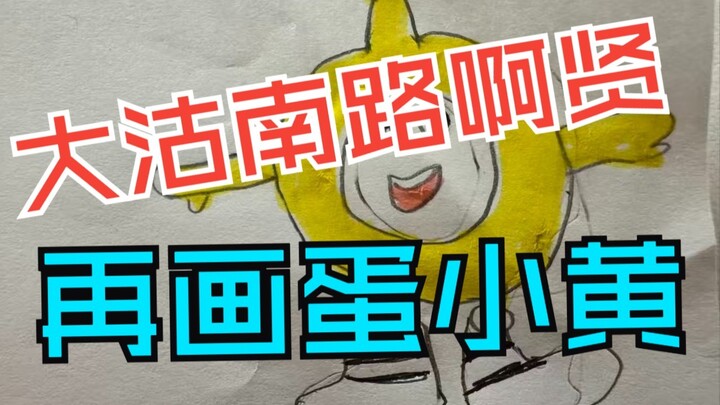 Shocking! Axian from Dagu South Road is drawing eggs again—Little Yellow!