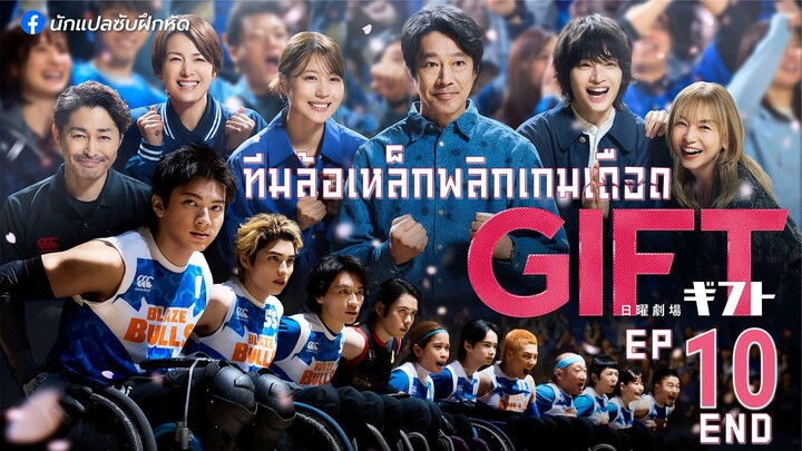 ทีมล้อเหล็กพลิกเกมเดือด ตอนที่ 10 (END)