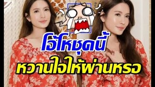 แอฟ ทักษอร ชุดนี้ทำกำเดาพุ่งทั้งประเทศ ว่าแต่  ที่รักจะอนุมัติมั้ย