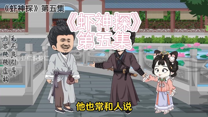 虾仁没成想意外得知大量从未听说过的线索