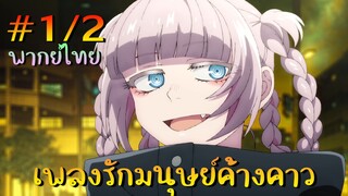 【เพลงรักมนุษย์ค้างคาว】 ตอนที่ 1/2 พากย์ไทย - พี่สาวไม่จับส่งตำรจหรอกน่า