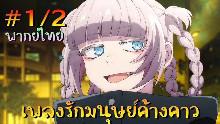 【เพลงรักมนุษย์ค้างคาว】 ตอนที่ 1/2 พากย์ไทย - พี่สาวไม่จับส่งตำรจหรอกน่า