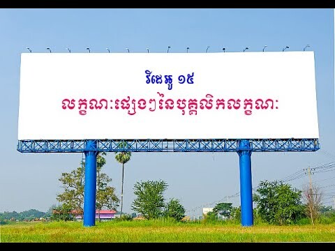លក្ខណៈផ្សេងៗនៃបុគ្គលិកលក្ខណៈ (Other Personality Traits)