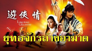 ยุทธจักรล้างอาฆาต Long Road to Gallantry (1984) | หนังจีน| พากย์ไทย| เต็มเรื่อง| สาวอัพหนัง