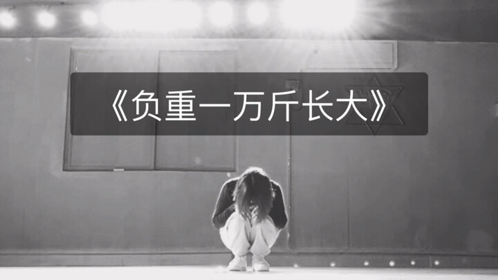 Growing Up Carrying a Thousand Jin Weight Choreography: Liu Jun Original Singer: Taiyi