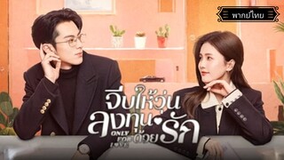 ตอนที่24จีบให้วุ่นลงทุนด้วยรักOnly for Love[พากย์ไทย]