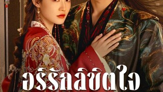 อริรักลิขิตใจ21