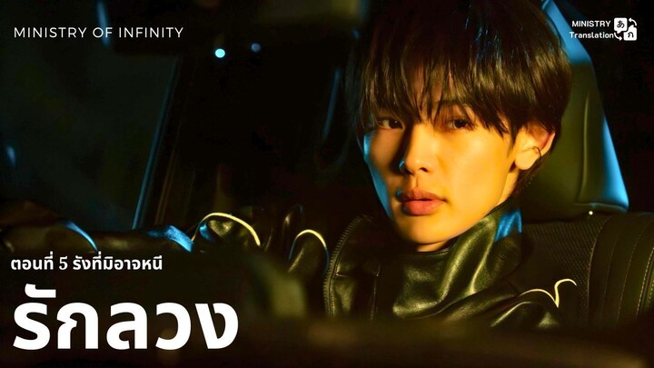 【TH SUB】รักลวง - ตอนที่ 5 รังที่มิอาจหนี