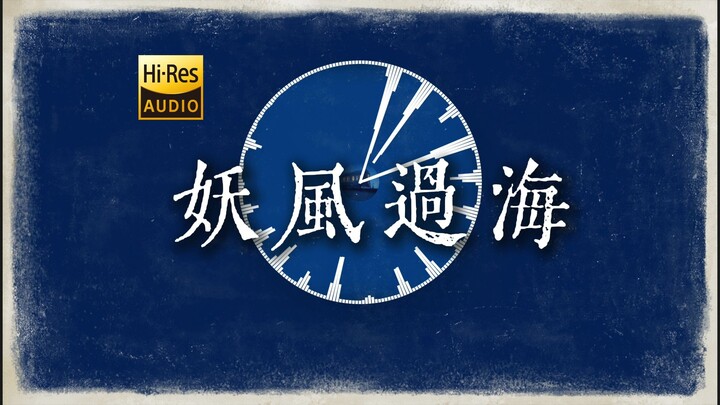 "抽烟还是抽风 答案在空中" 刘森《妖风过海》【Hi-Res 24bit/192kHz】
