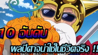 วันพีช 10 อันดับ ผลปีศาจที่น่าใช้ในชีวิตจริง !!