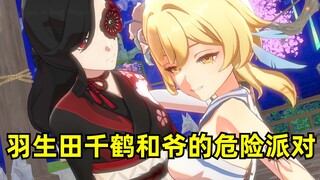 【原神】羽生田千鹤：听好了，我的愿望是和你跳一场危险派对
