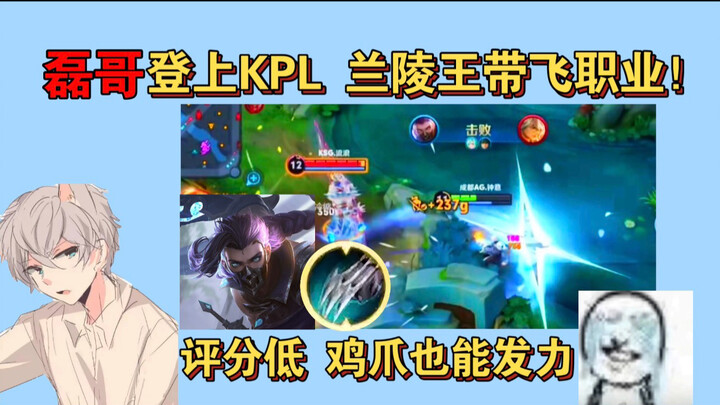 الطاقة النووية! الأخ لي يدخل الساحة في KPL! ملك الرعب دجاجة لانغلينغ وانفجار مفاجئ: حتى المحترفون عا