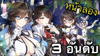 3 อันดับ เกมอนิเมะเเนวสาวสวยน่ารัก ต่อสู้มันๆเพื่อนกับเพื่อนได้ เกมบนมือถือ EP31