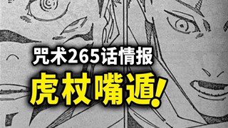 咒术回战265情报：虎杖领域“嘴遁”宿傩，宿傩爆怒！