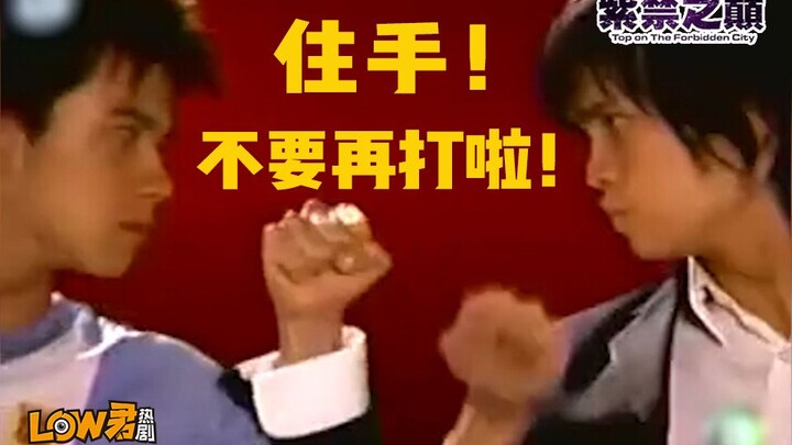 【low君】《紫禁之巅》：不要再打了啦！要打去练舞室打！