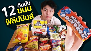 12อันดับ ขนมแปลกจากฟิลิปปินส์ เกิดมาเพิ่งเคยกิน