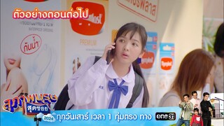 ตัวอย่างตอนต่อไป สุภาพบุรุษสุดซอย 2024 Ep.21 | 1 มิ.ย.67 | one31