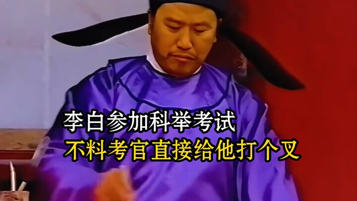 Li Bai took the imperial exam, only to have the examiner mark his paper with an "X" right away.