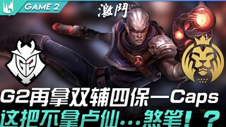 G2 vs MAD 新理解？ G2再拿双辅四保一Caps！这把不拿卢仙...煞笔！ ？ Game 2 | 2021 LEC春季季后赛精华 Highlights