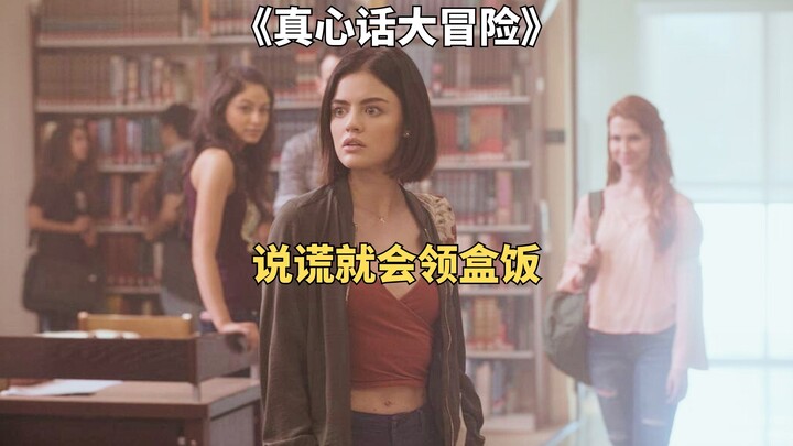 恶魔化身测谎仪，说谎话就会领盒饭。惊悚恐怖片《真心话大冒险》