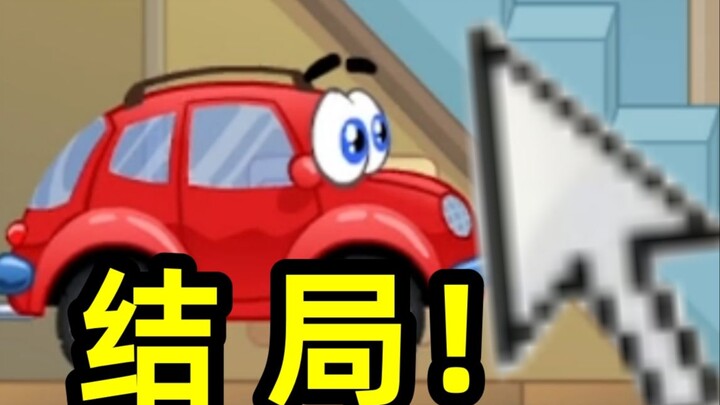 What was the ultimate ending of the car game that swept the internet during childhood???