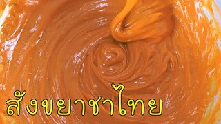 สังขยาชาไทย หวานมัน หอมกลิ่นชาไทยแท้ สอนทำละเอียดทุกขั้นตอน #บ้านเราสตอรี่