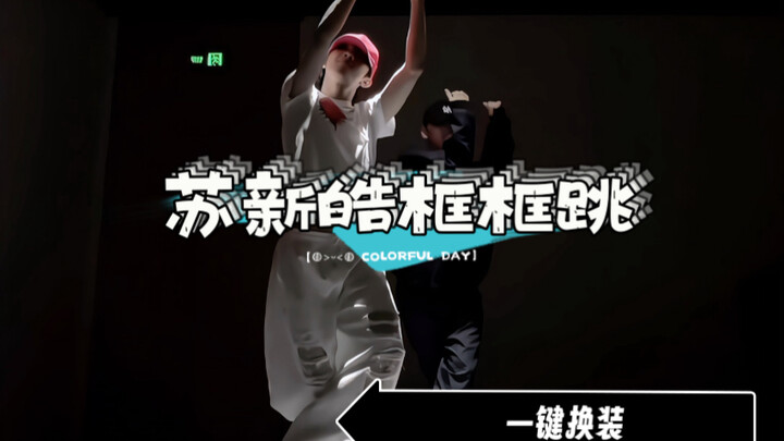 【苏新皓】框框跳也要一键换装