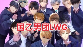 国乙男团LWG疑似出道打歌舞台流出|国乙大舞台，有胆你就来，来一场花式应援吧