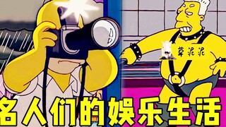 《辛普森一家》之全员恶人！偷拍明星隐私的辛爸，惨遭同行跟拍