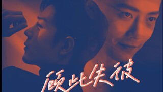 【肖战水仙】顾此失彼十二集【双顾/暗黑/强制/病娇/禁忌爱/双A双强/囚禁梗】